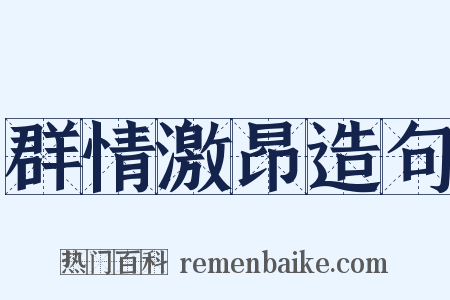 群情激昂造句是什么意思的图片